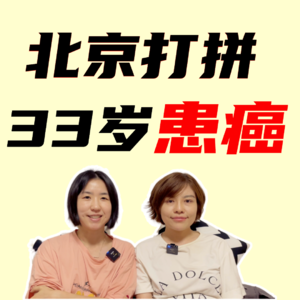 我，北京打拼，33岁女高管，患癌后，不卷了【全嘻嘻】