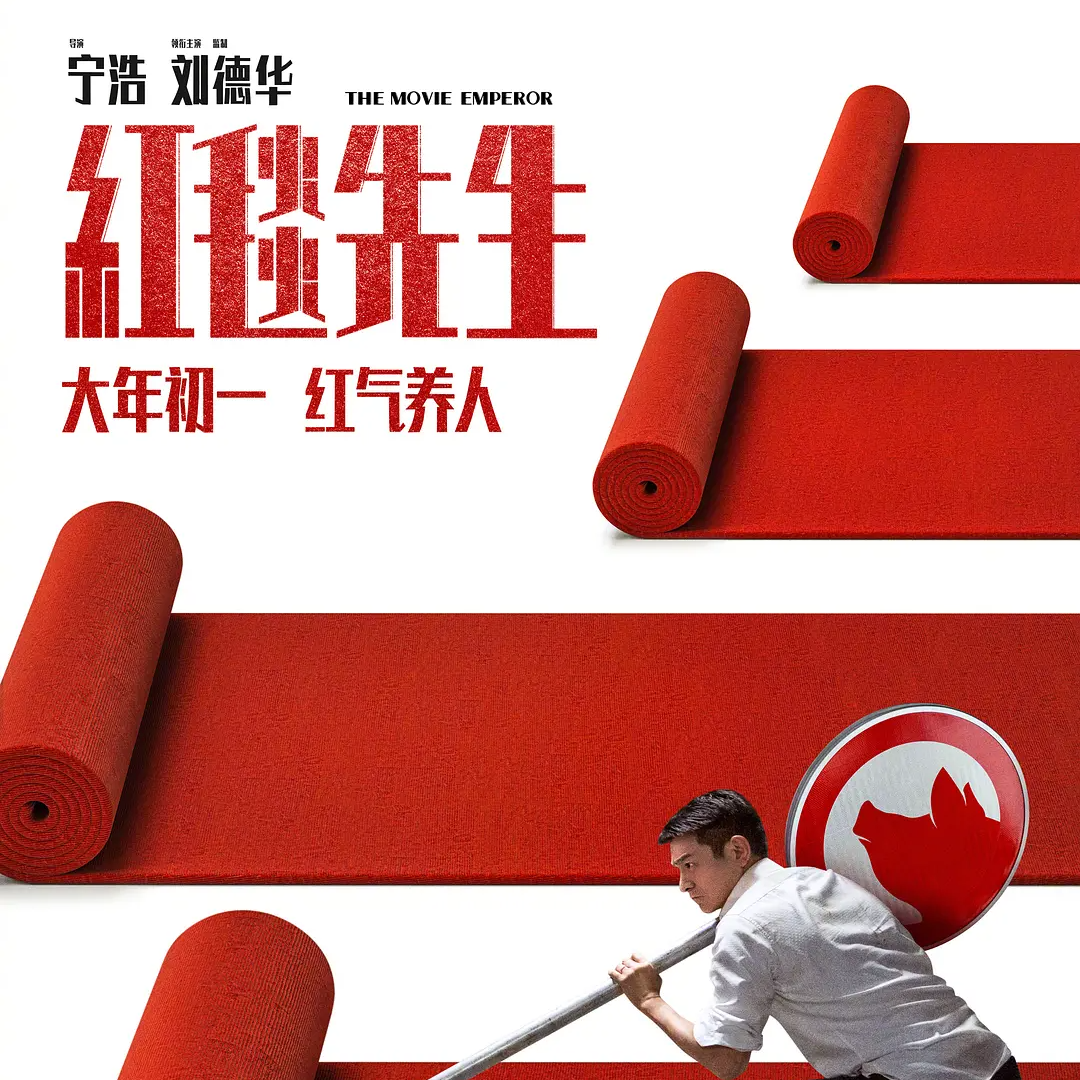 cover of episode 《红毯先生》：过时离地成这样吗？