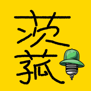 《茨菰》解构 Vol.7 （feat.Emy然晴）