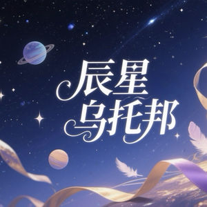 vol.3《群星12宫》上集：世外桃源与孤岛