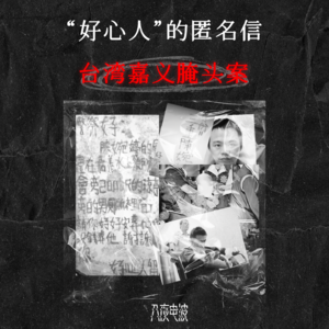 009.人伦悲剧，台湾嘉义腌头案