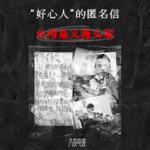 009.人伦悲剧，台湾嘉义腌头案