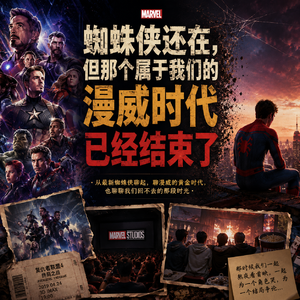 蜘蛛侠还在,但那个属于我们的漫威时代已经结束了