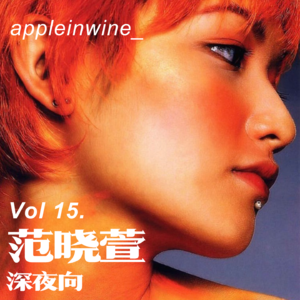 [力推][Vol.15.深夜歌单/范晓萱]"风远远地吹着我的脸我的手我的发我的心我的眼睛"