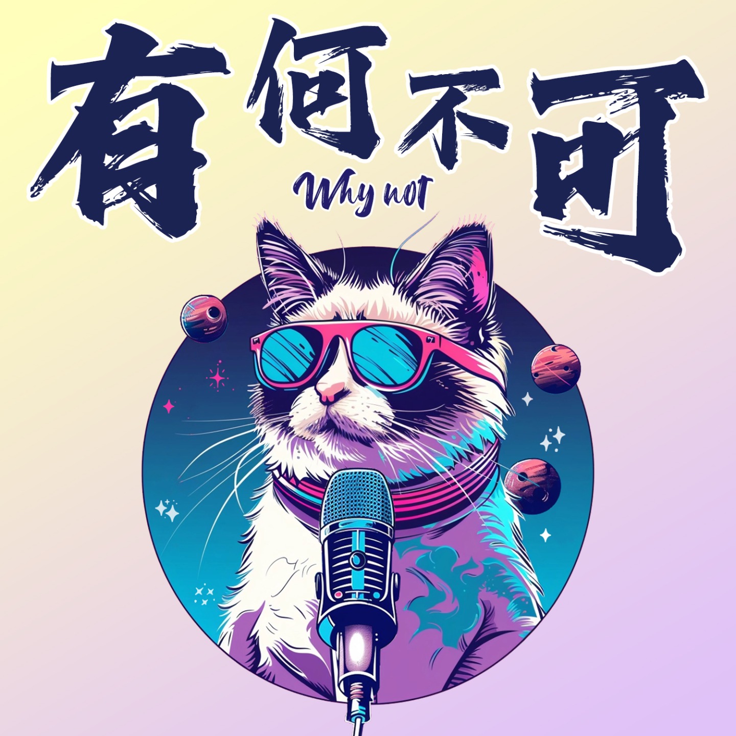 logo of podcast 有何不可whynot