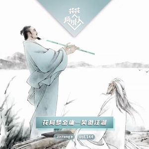 vol.144 花局梦金庸-笑傲江湖