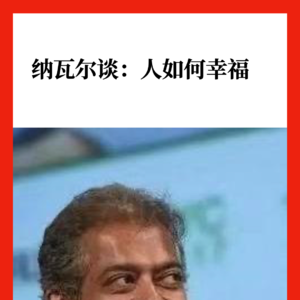纳瓦尔谈：人如何幸福
