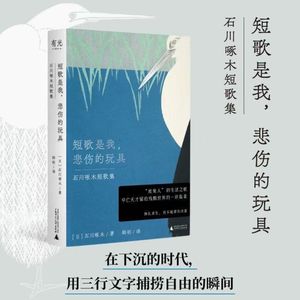 【沙青青x韩钊】石川啄木：我抱持的思想，都是因为缺钱