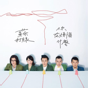 苏打绿《你在烦恼什么》专辑评述