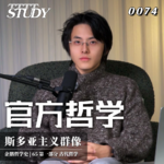 【企鹅哲学史】官方哲学 一种顺从的入世安慰｜65 斯多亚主义群像