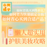 Vol.90 上班族懒人省钱护肤美妆攻略，花最少的钱，养出稳定好肤质！