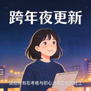 vol.47 跨年夜更新， 送给所有在考核与初心之间拉扯的社工