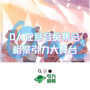 0人在意音痴集合 相聚引力大舞台