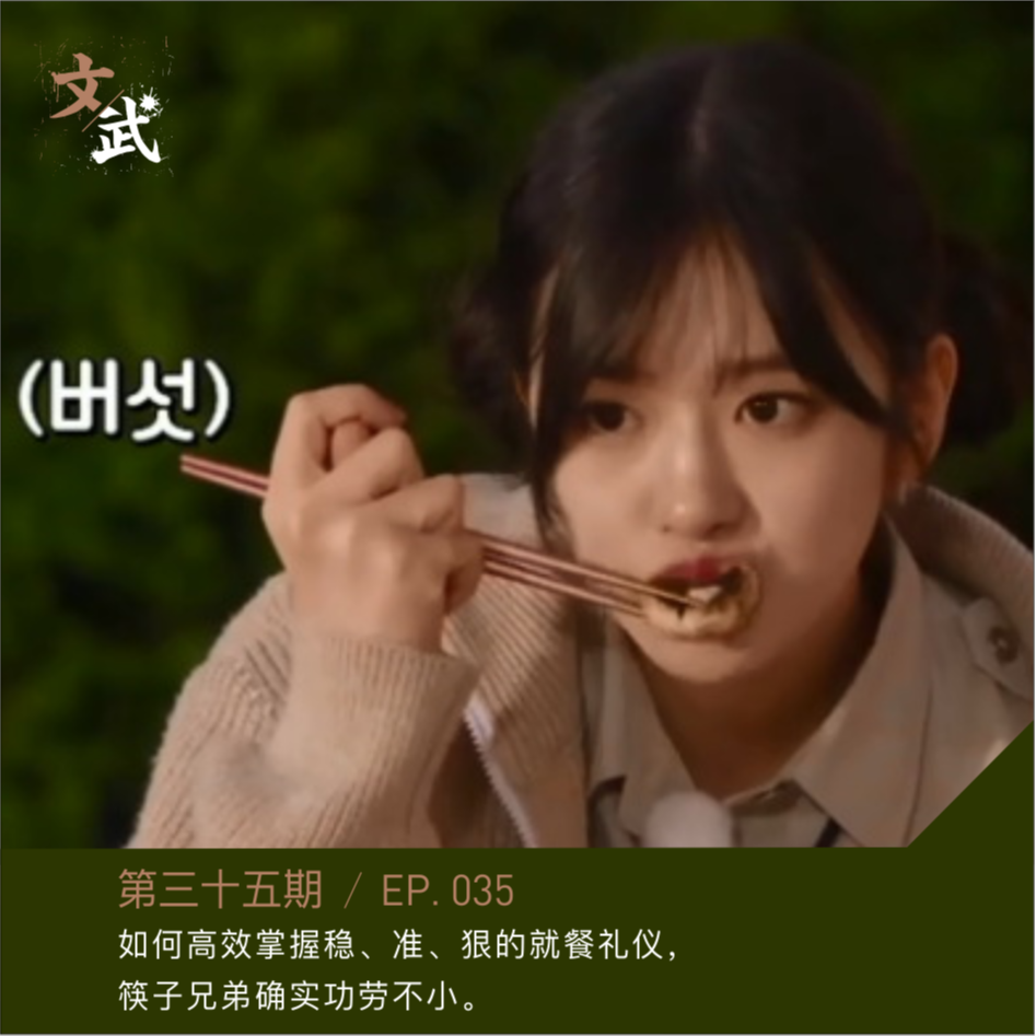 EP035 如何高效掌握稳、准、狠的就餐礼仪， 筷子兄弟确实功劳不小。 episode artwork