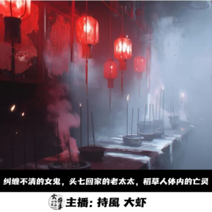 【玄門鬼話】纠缠不清的女鬼，头七回家的老太太，稻草人体内的亡灵