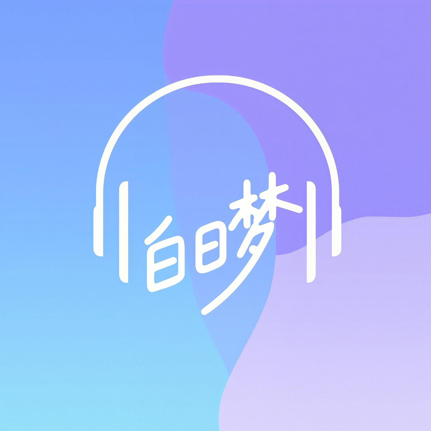 白日梦有限公司