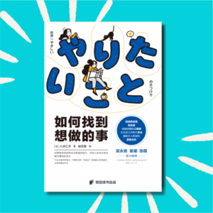121 《如何找到想做的事》：我找了5年学到的1件事？