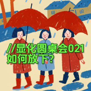 triple显化圆桌会021｜显化中如何放下？放下即得到？