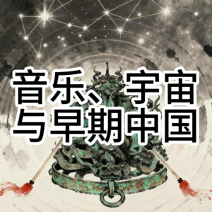 曾侯乙墓：乐器如何构建“生命工程”？音象合一的先秦宇宙观与共振重生技术