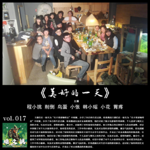 燥爻镇vol.017 美好的一天