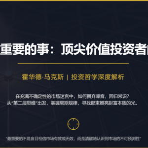 028期《投资最重要的事》顶尖价值投资者的忠告