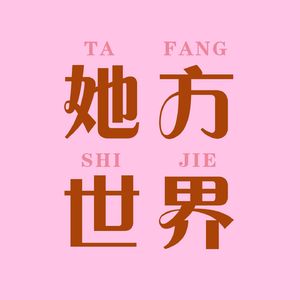 她方世界