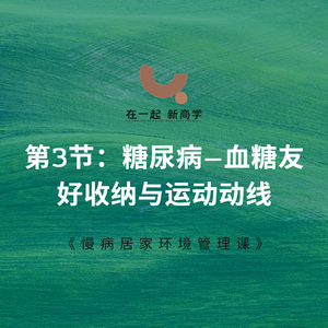 03《慢病居家环境管理课》_第3节：糖尿病——血糖友好收纳与运动动线
