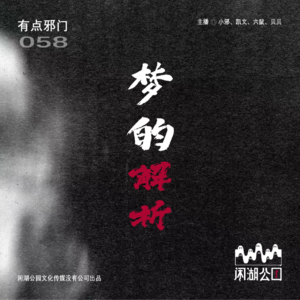 058.有点邪门：《梦3.0》梦的解析