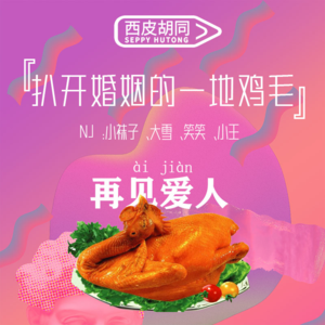 70.扒开婚姻的一地鸡毛｜再见爱人真的值得再见吗？