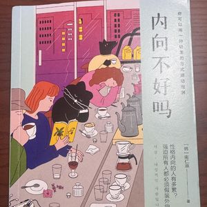 118 成功人士也会“假装外向”？内向的人，如何练出社交表现力