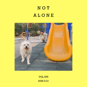 vol.655：如果可以，最好一起走吧！