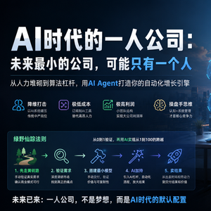 AI时代的一人公司:未来最小的公司,可能只有一个人