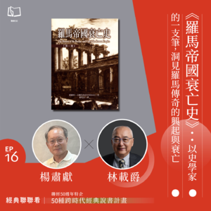 【經典聯聯看 EP16】50 種經典說書｜《羅馬帝國衰亡史》：以史學家的一支筆，洞見羅馬傳奇的興起與衰亡