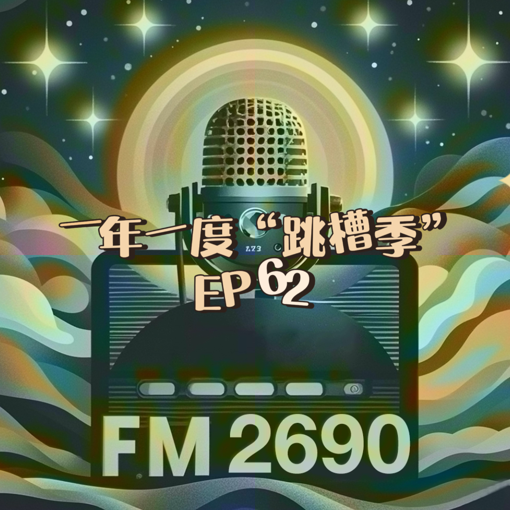 EP.62 一年一度跳槽季：认真自我掂量，五大跳槽指南，合理帮你避开 U jump I jump的坑 episode artwork