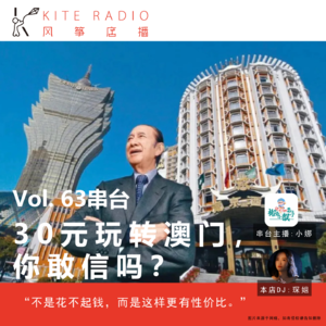 Vol.63串台| 30元玩转澳门，你敢信吗？