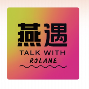 前瞻钱瞻 406. 30-40岁黄金期的反脆弱修炼指南|串台 燕遇 Talk with Rolane