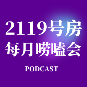 2119号房·每月唠嗑会