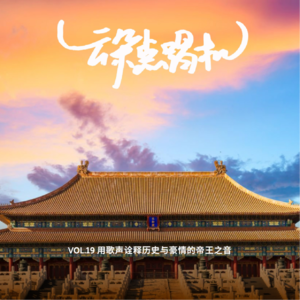 【云朵点唱机】VOL.19 用歌声诠释历史与豪情的帝王之音
