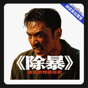 VOL.7.大案要案 《除暴》背后的悍匪张君