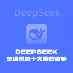 DeepSeek生成的“最具影响力十大流行歌手”，你怎么看？