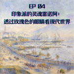 EP4 印象派的灵魂雷诺阿：透过玫瑰色的眼睛看现代世界
