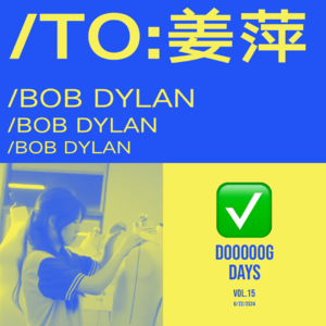 vol.15：祝福姜萍，及每个你我