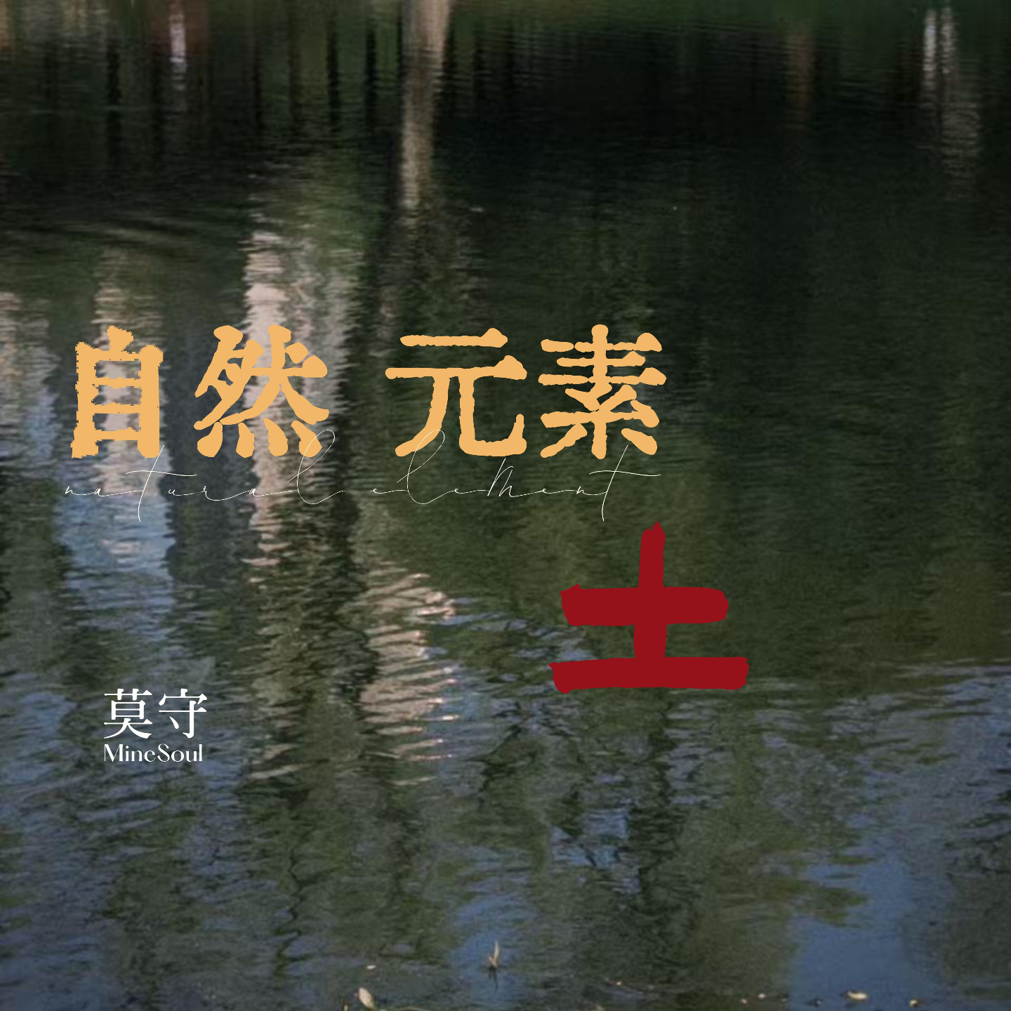 莫守MineSoul正念冥想