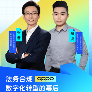 【OPPO ✖ e签宝】数字化如何重塑合规效率与风险管理？