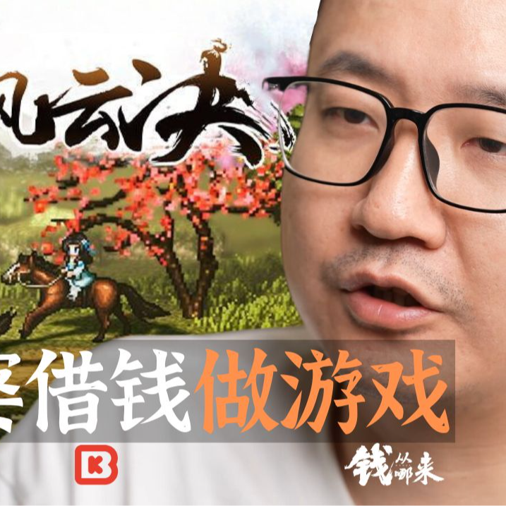 cover of episode 【钱从哪来】逸剑风云决 跟老婆借钱做游戏
