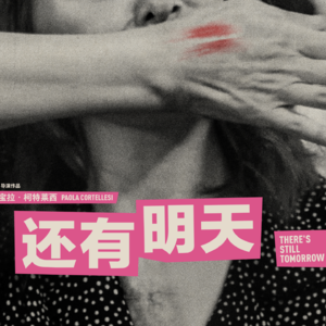 124.从《还有明天》聊起：什么样的女性电影，才是我们想看的好东西？