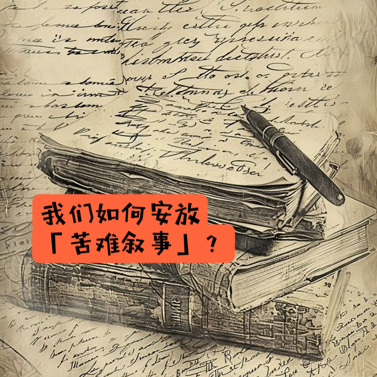 04.余华说不值得，陀氏怕配不上？我们如何安放“苦难叙事”The Narratives of Suffering episode artwork
