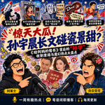 惊天大瓜！孙宇晨长文碰瓷景甜？《给阿妈的情书》背后的“孙学”收割套路与魔幻热点大盘点