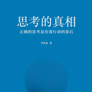 解锁深度思考的秘籍——《思考的真相》教你成为头脑风暴大师！（强烈推荐）