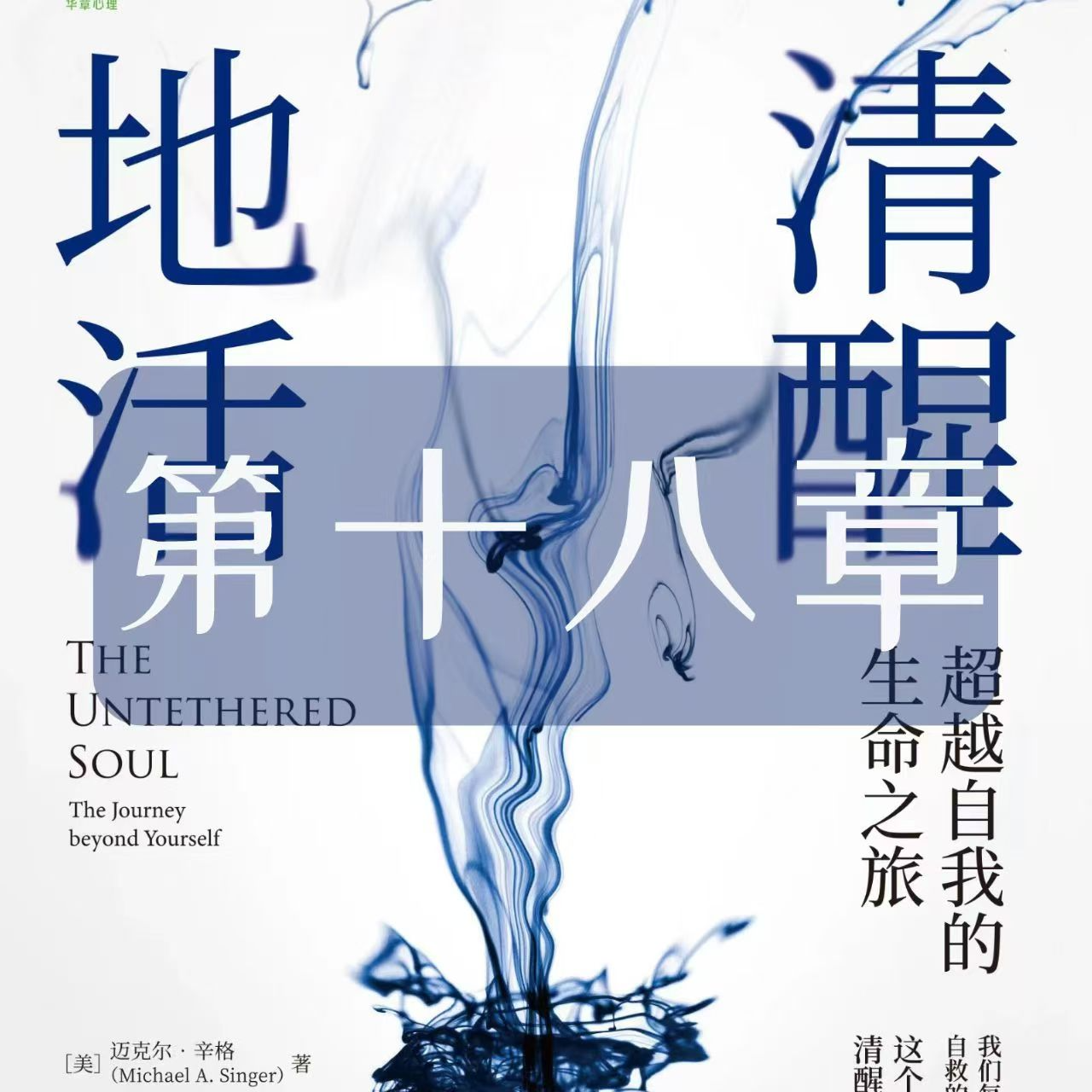 S1 Vol.18《清醒地活》第十八章：中道的奥秘 episode artwork
